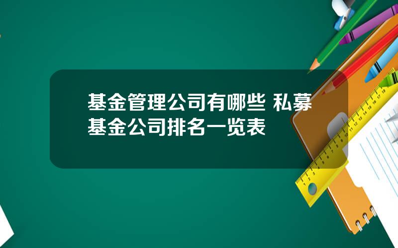 基金管理公司有哪些 私募基金公司排名一览表